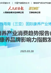 2025海南（三亚）国际康养产业博览会：《中国康养产业消费趋势报告(2025)》暨康养品牌影响力指数发布