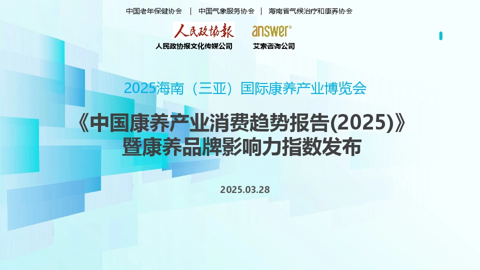 2025海南（三亚）国际康养产业博览会：《中国康养产业消费趋势报告(2025)》暨康养品牌影响力指数发布
