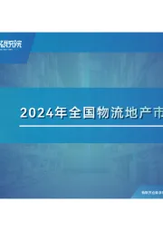2024年全国物流地产行业市场报告