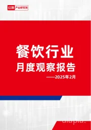餐饮行业月度观察报告——2025年2月