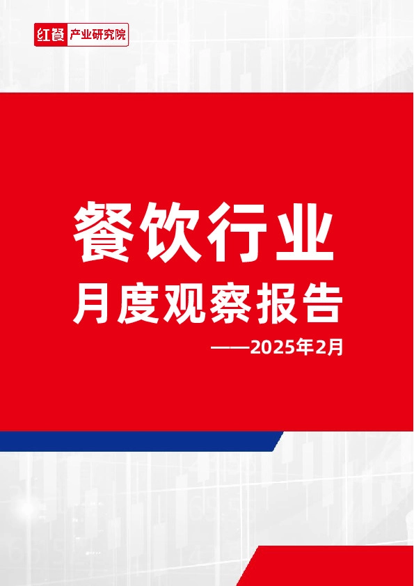 餐饮行业月度观察报告——2025年2月
