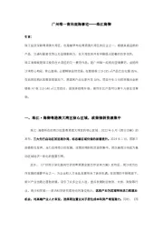 房地产行业：广州唯一南向观海豪宅——珠江海御