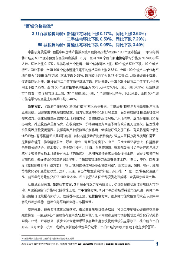 房地产：“百城价格指数”