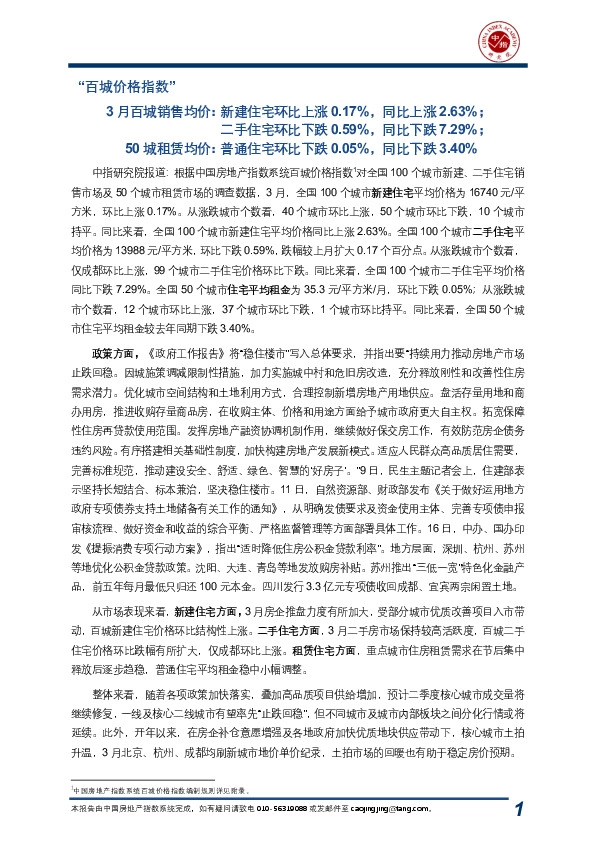 房地产：“百城价格指数”