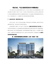 房地产行业：眼见为实，产品力获奖项目的交付有哪些亮点
