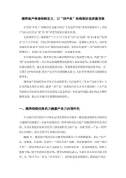 房地产：越秀地产保持战略定力，以“好产品”标准驱动高质量发展
