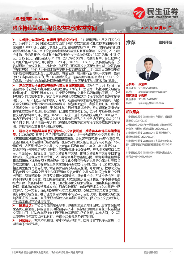 非银行业周报：险企持续举牌，提升权益投资收益空间