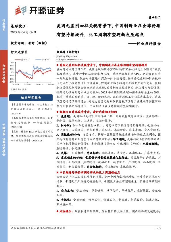 基础化工行业点评报告：美国无差别加征关税背景下，中国制造业在全球份额有望持续提升，化工周期有望迎新发展起点