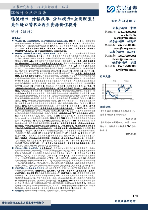 环保行业点评报告：稳健增长+价格改革+分红提升=全面配置！关注进口替代&再生资源价值提升