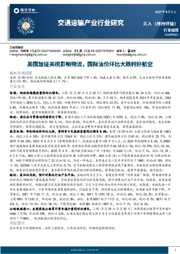 交通运输产业行业周报：美国加征关税影响物流，国际油价环比大跌利好航空