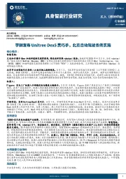 具身智能行业研究：宇树发布Unitree Dex5灵巧手，北京自动驾驶条例实施