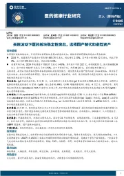 医药健康行业研究：关税波动下医药板块确定性突出，选择国产替代和避险资产