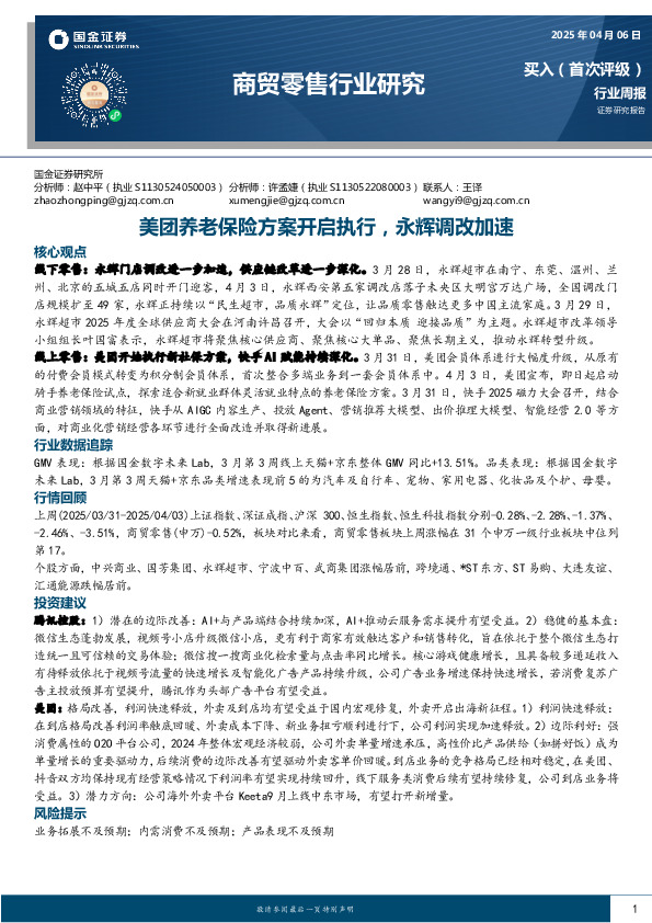 商贸零售行业周报：美团养老保险方案开启执行，永辉调改加速