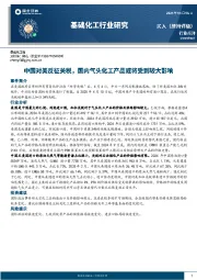 基础化工行业研究:中国对美反征关税,国内气头化工产品或将受到较大影响