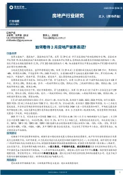 房地产行业研究：如何看待3月房地产销售表现？
