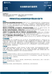 社会服务业行业研究:特朗普政府加征关税或将倒逼中国加速内需扩张