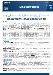 纺织品和服装行业研究：美国加征关税超预期，贸易战升级或加速推动内需恢复