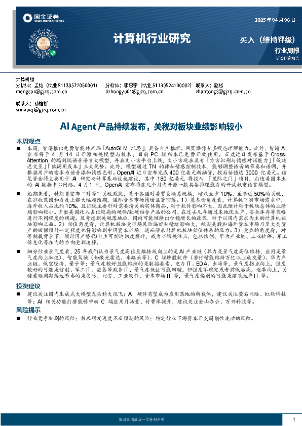 计算机行业研究：AI Agent产品持续发布，关税对板块业绩影响较小