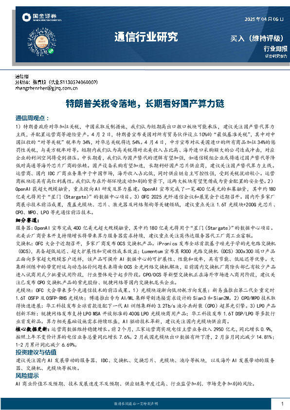 通信行业研究：特朗普关税令落地，长期看好国产算力链