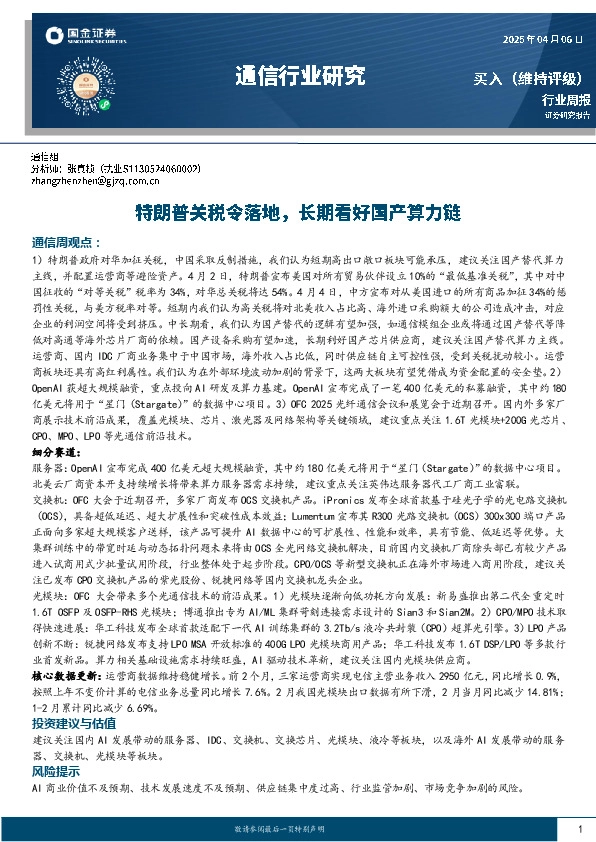 通信行业研究：特朗普关税令落地，长期看好国产算力链