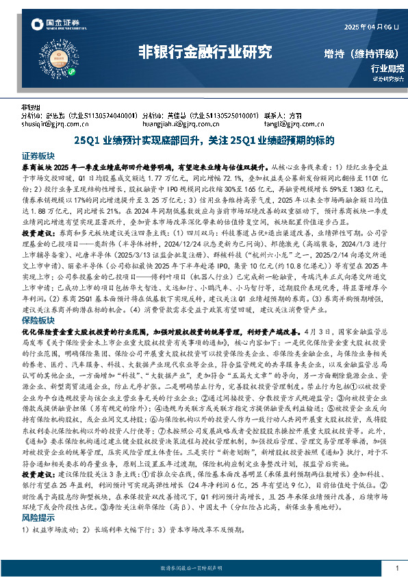 非银行金融行业研究：25Q1业绩预计实现底部回升，关注25Q1业绩超预期的标的