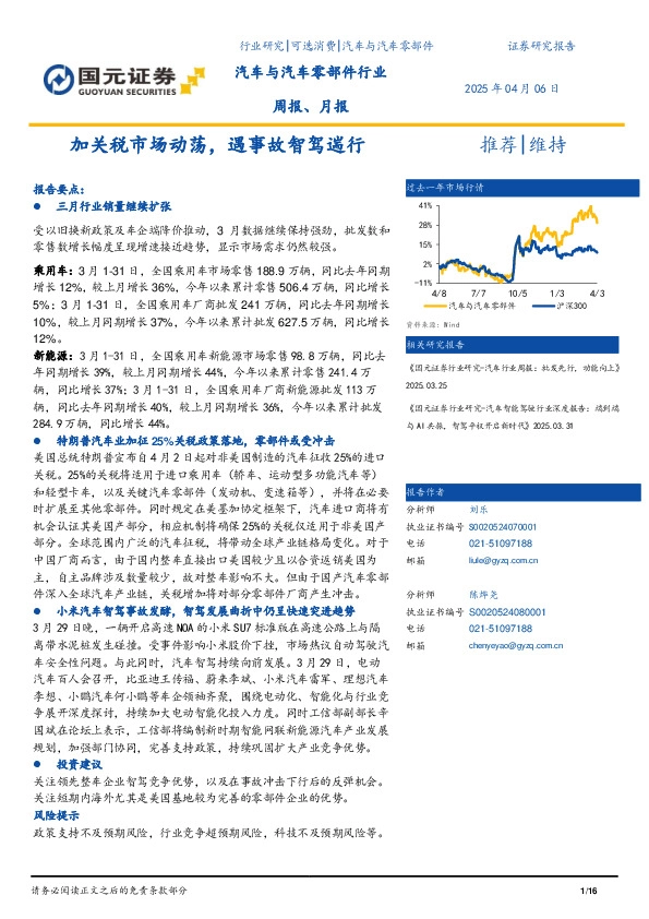 汽车与汽车零部件行业周报、月报：加关税市场动荡，遇事故智驾遄行