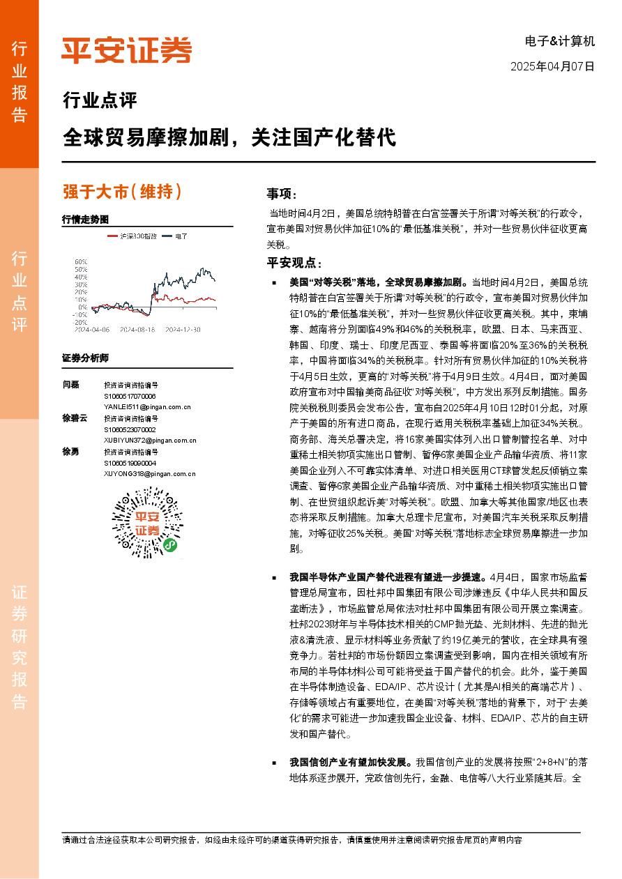 电子&计算机行业点评：全球贸易摩擦加剧，关注国产化替代