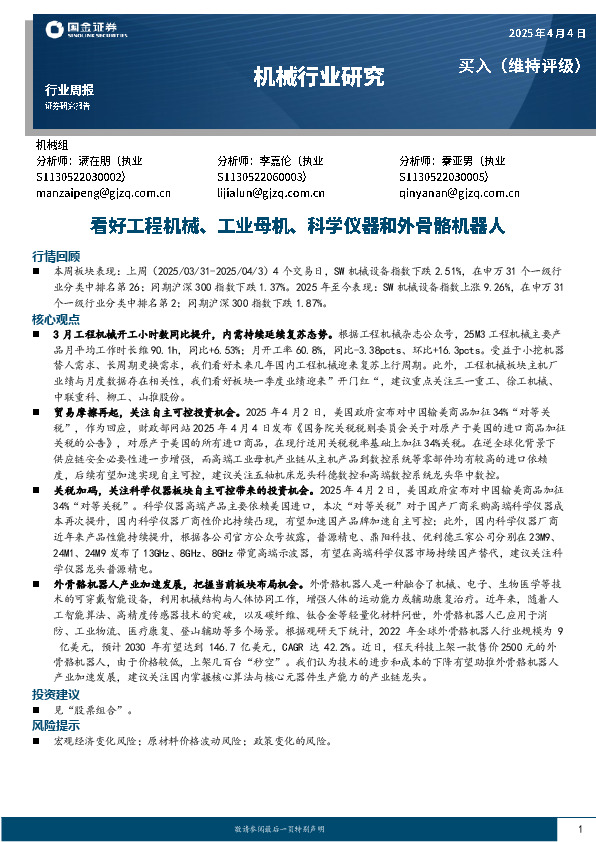 机械行业周报：看好工程机械、工业母机、科学仪器和外骨骼机器人