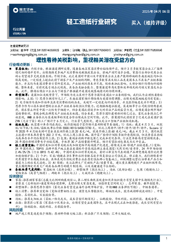 轻工造纸行业周报：理性看待关税影响，重视相关潜在受益方向