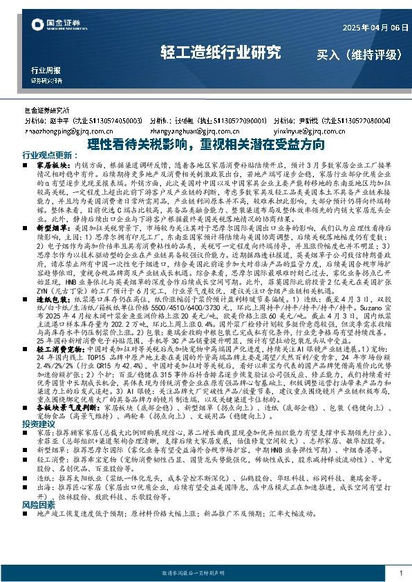 轻工造纸行业周报：理性看待关税影响，重视相关潜在受益方向