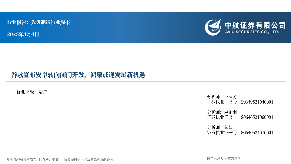 先进制造行业周报：谷歌宣布安卓转向闭门开发，鸿蒙或迎发展新机遇