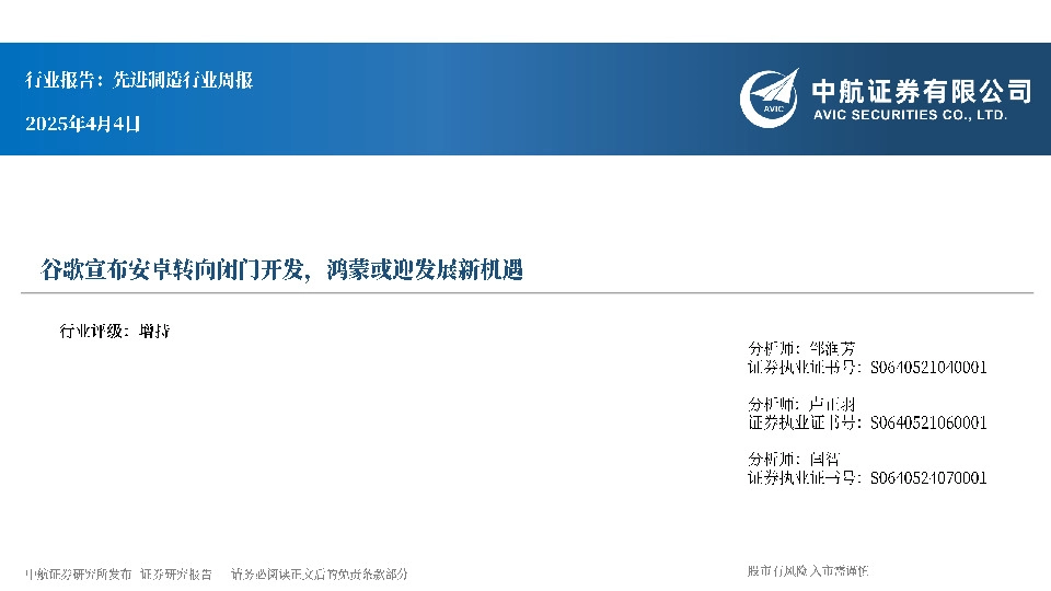 先进制造行业周报：谷歌宣布安卓转向闭门开发，鸿蒙或迎发展新机遇