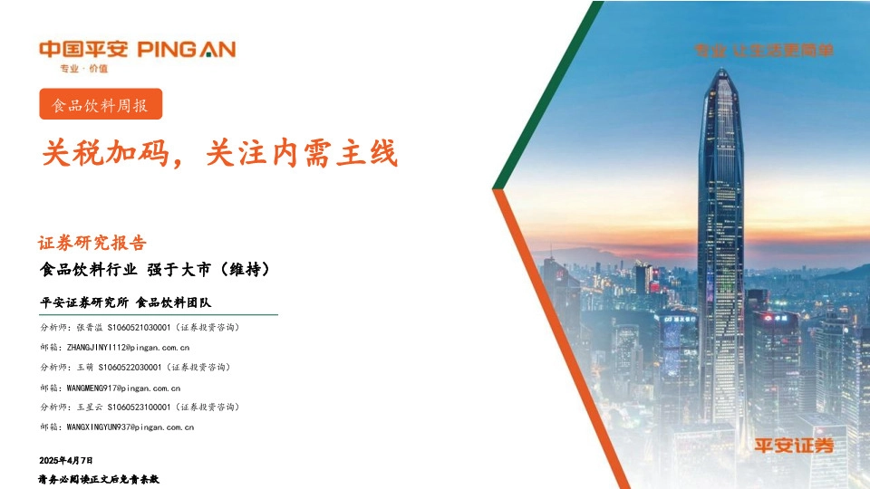 食品饮料行业：关税加码，关注内需主线