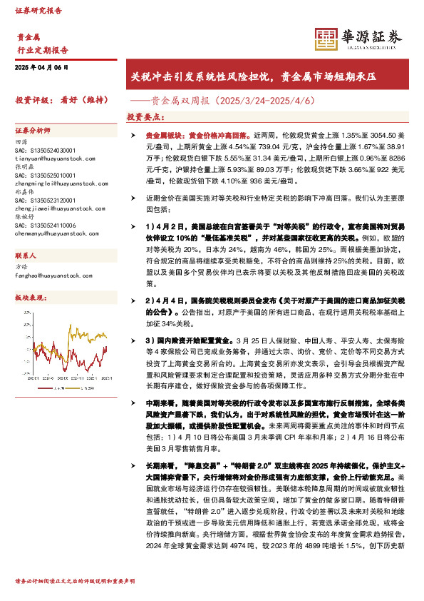 贵金属双周报：关税冲击引发系统性风险担忧，贵金属市场短期承压