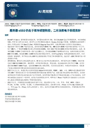 AI周观察:服务器eSSD仍处于库存调整阶段,二月消费电子表现良好