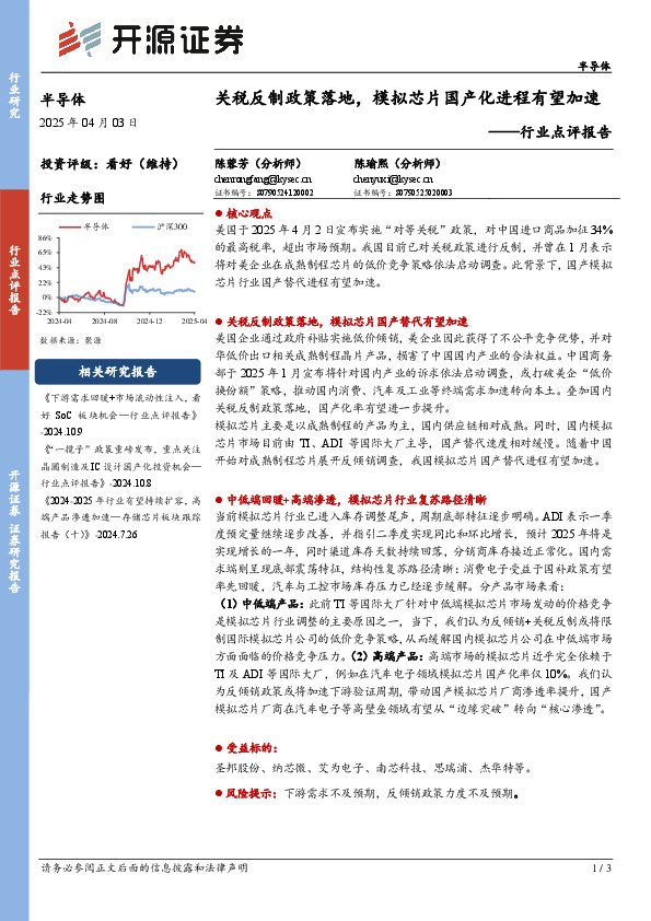 半导体行业点评报告：关税反制政策落地，模拟芯片国产化进程有望加速
