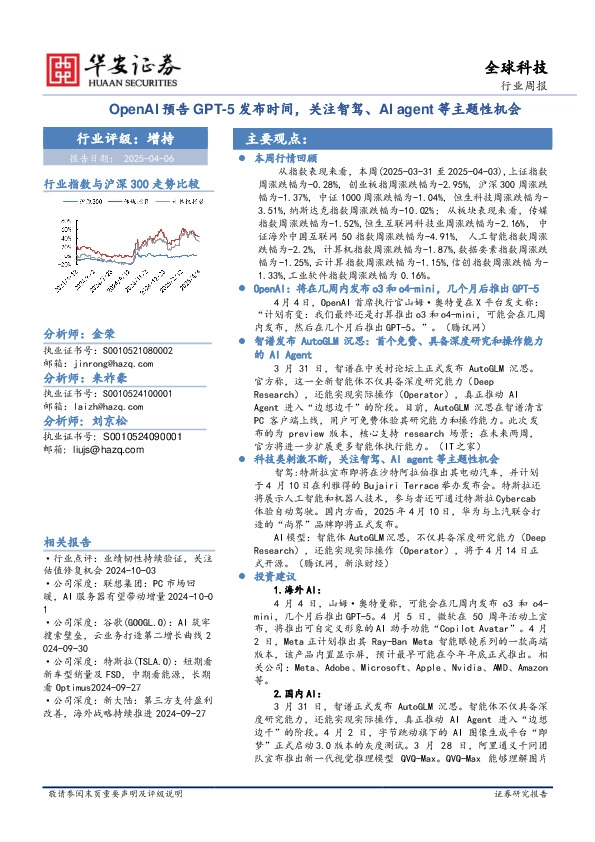 全球科技行业周报：OpenAI预告GPT-5发布时间，关注智驾、AI agent等主题性机会