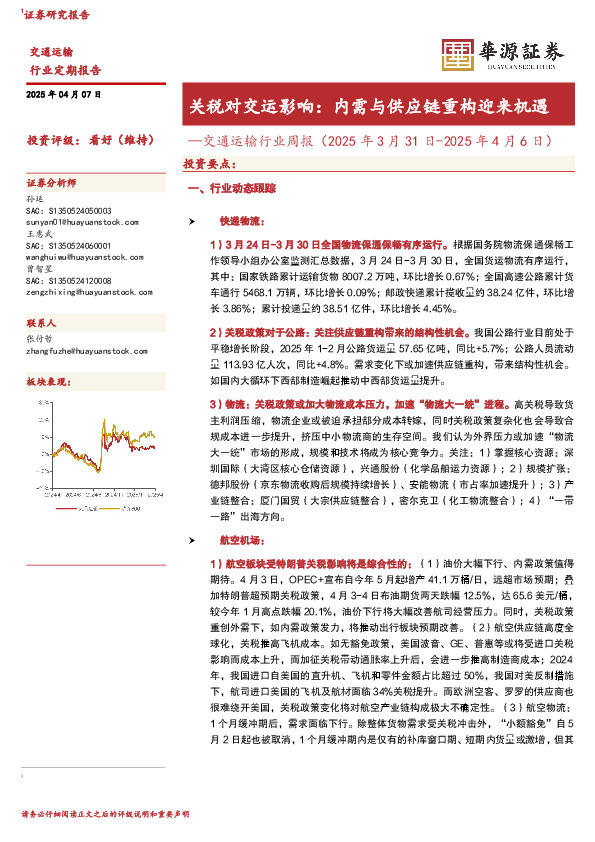 交通运输行业周报：关税对交运影响：内需与供应链重构迎来机遇