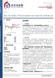 农林牧渔行业周报(第14期):贸易加征关税利于农产品进口减少和价格上涨