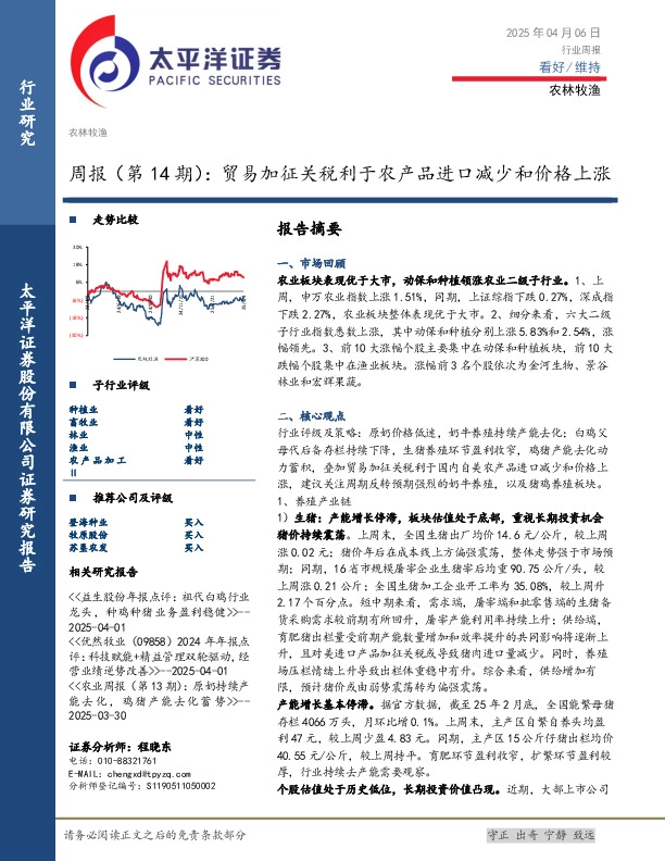 农林牧渔行业周报（第14期）：贸易加征关税利于农产品进口减少和价格上涨