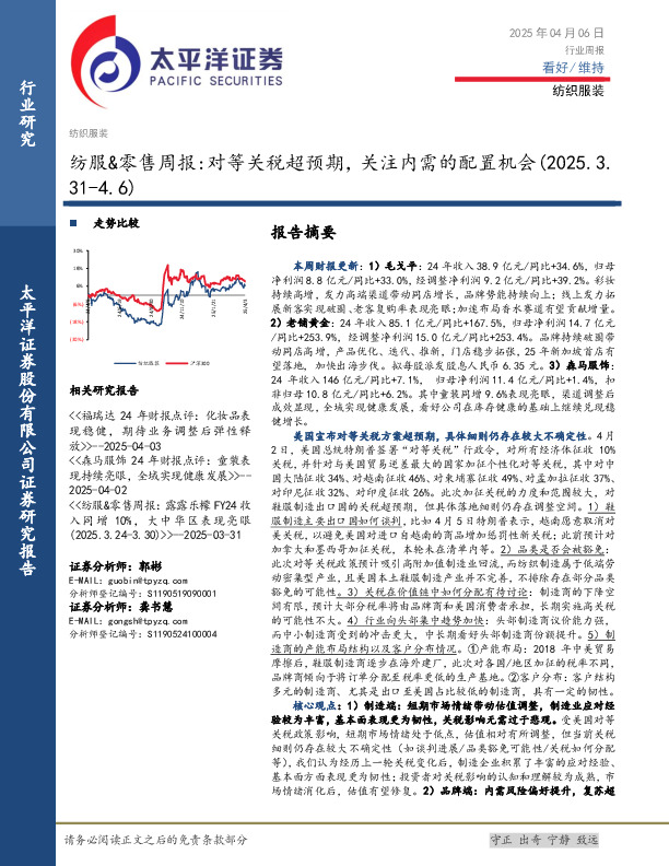 纺织服装行业周报：纺服&零售周报，对等关税超预期，关注内需的配置机会