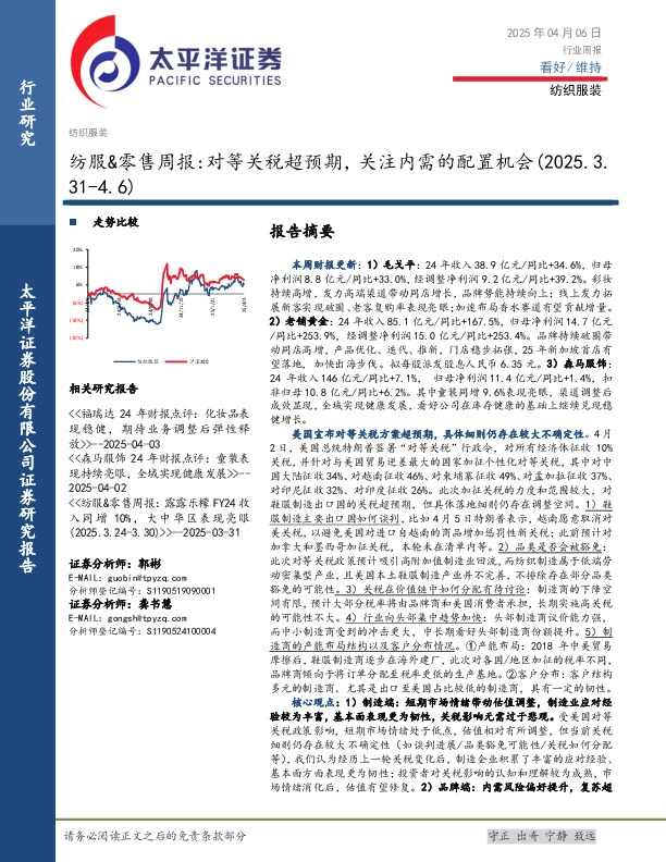 纺织服装行业周报：纺服&零售周报，对等关税超预期，关注内需的配置机会