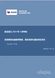 航运港口2025年3月专题:集装箱吞吐量维持稳增,散杂货吞吐量阶段性承压