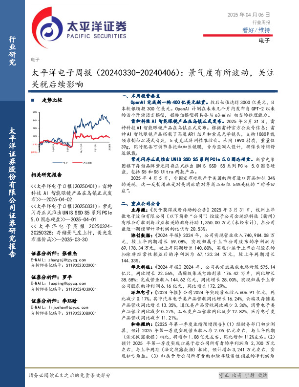 电子行业周报：景气度有所波动，关注关税后续影响