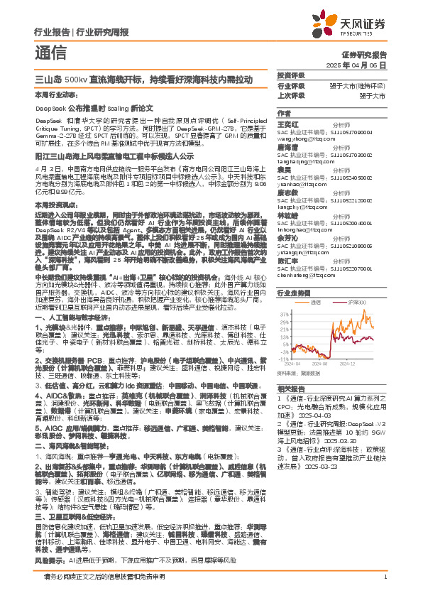 通信行业研究周报：三山岛500kv直流海缆开标，持续看好深海科技内需拉动