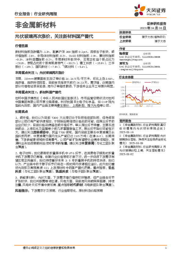 非金属新材料行业研究周报：光伏玻璃再次涨价，关注新材料国产替代