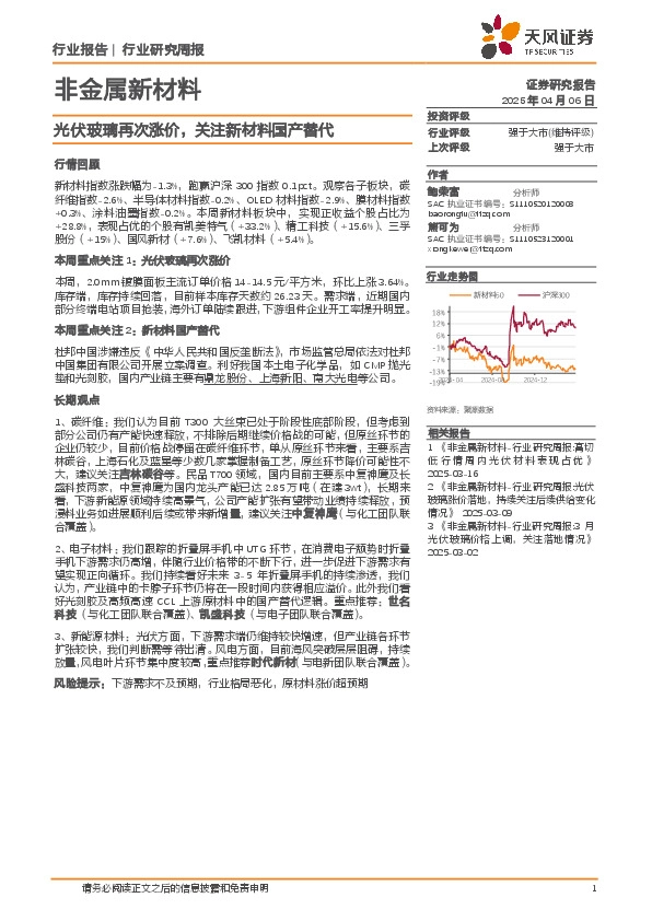 非金属新材料行业研究周报：光伏玻璃再次涨价，关注新材料国产替代