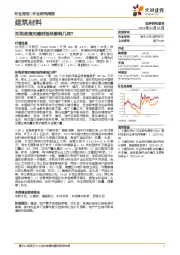 建筑材料行业研究周报：关税政策对建材板块影响几何？