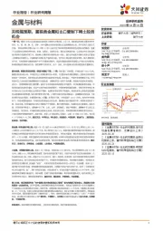金属与材料行业研究周报：关税超预期，重视贵金属和出口管制下稀土投资机会
