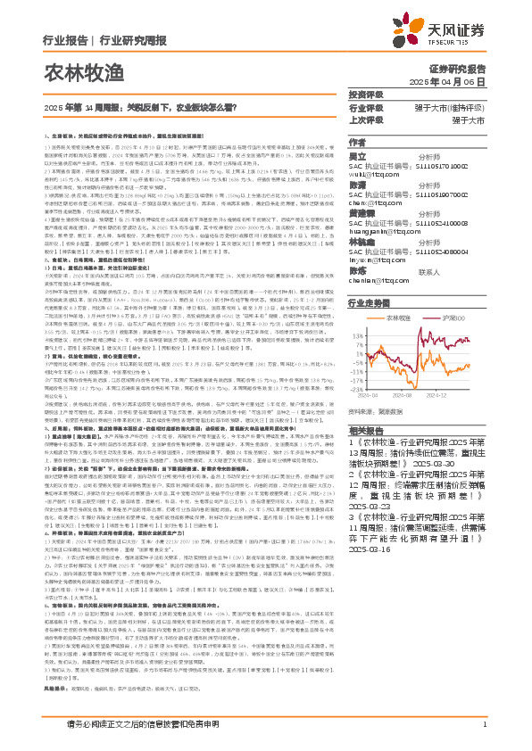 农林牧渔2025年第14周周报：关税反制下，农业板块怎么看？